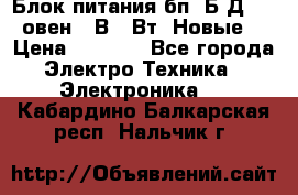 Блок питания бп60Б-Д4-24 овен 24В 60Вт (Новые) › Цена ­ 1 600 - Все города Электро-Техника » Электроника   . Кабардино-Балкарская респ.,Нальчик г.